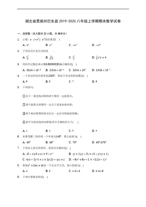 湖北省恩施州巴东县2019-2020八年级上学期期末数学试卷 及答案解析