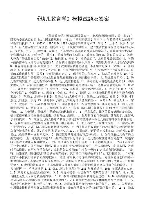 2019精选《幼儿教育学》模拟试题及答案.doc