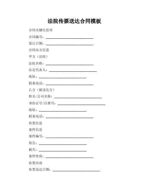 法院传票送达合同模板