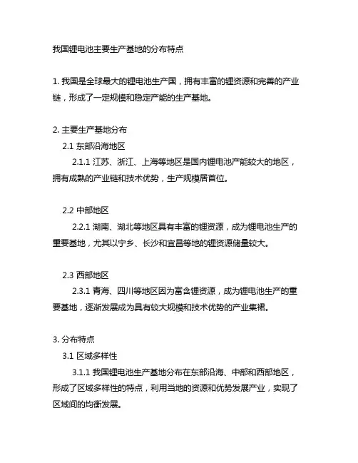 描述我国锂电池主要生产基地的分布特点。