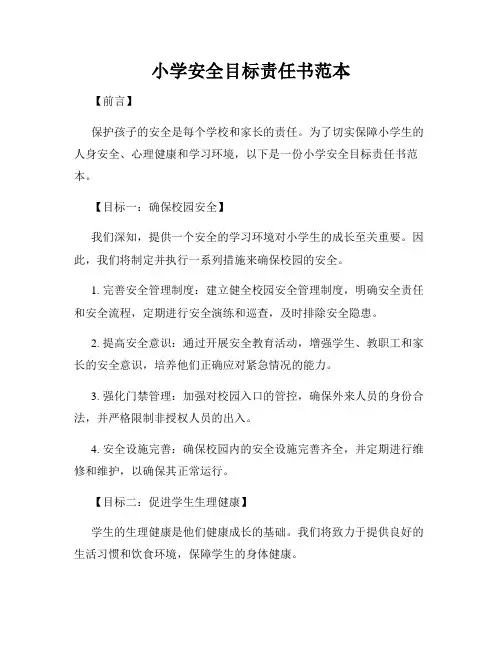 小学安全目标责任书范本