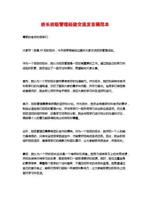 班长班级管理经验交流发言稿范本