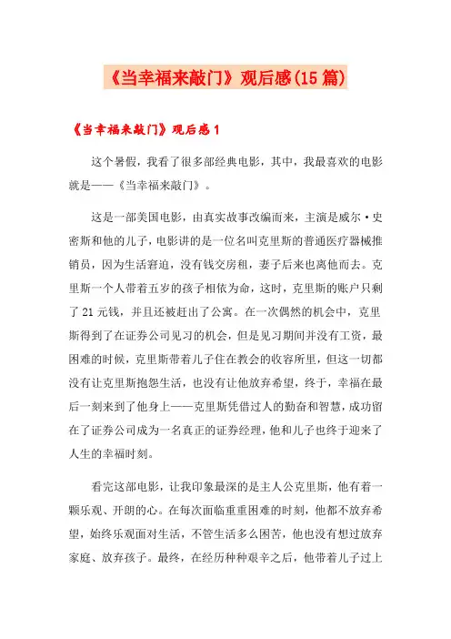 《当幸福来敲门》观后感(15篇)