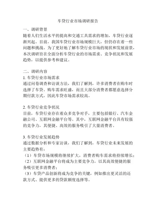 车贷行业市场调研报告