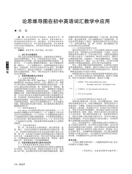 论思维导图在初中英语词汇教学中应用
