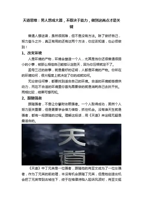 天道思维：男人想成大器，不取决于能力，做到这两点才是关键