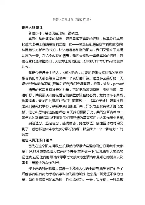 销售人员开场白（精选17篇）