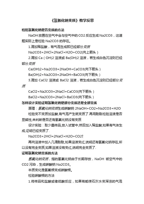 《氢氧化钠变质》教学反思