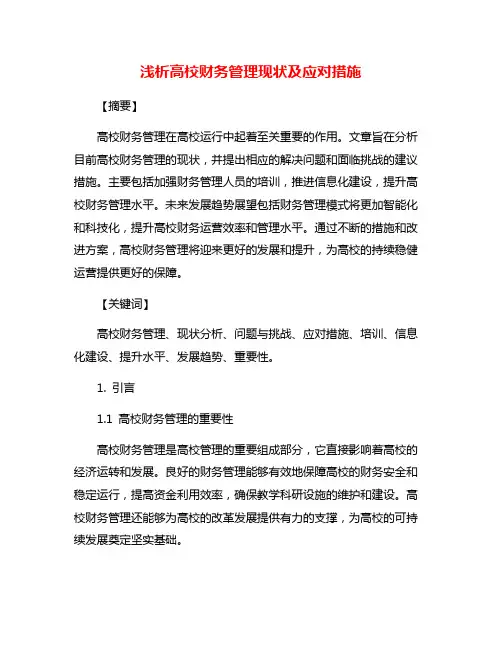 浅析高校财务管理现状及应对措施