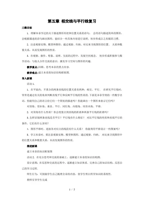 人教版初中数学七年级下册第五章《相交线与平行线》复习教案