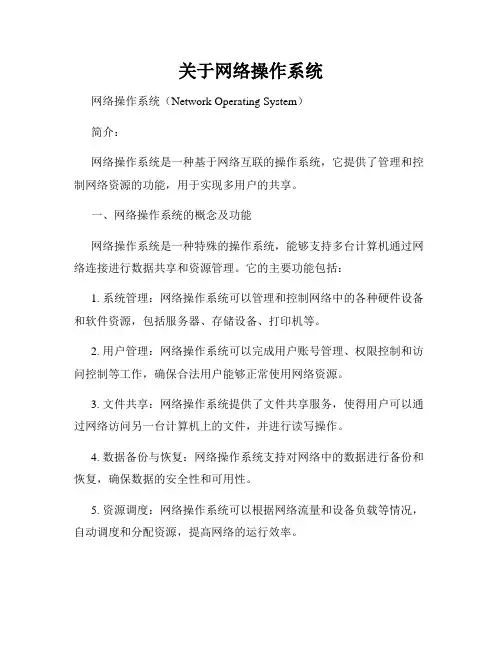 关于网络操作系统