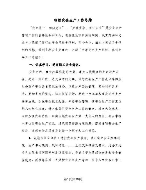 钢铁安全生产工作总结(九篇)