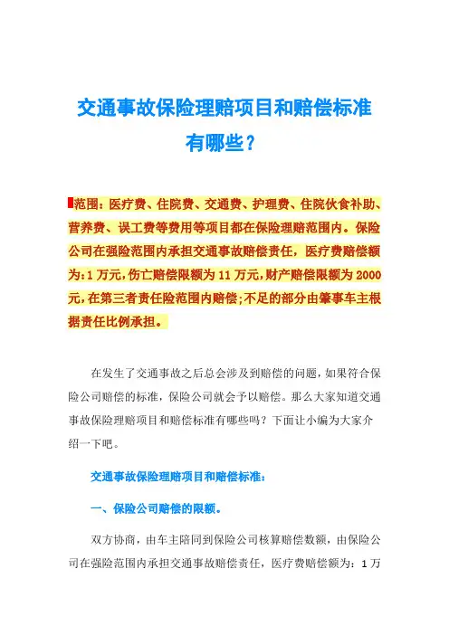 交通事故保险理赔项目和赔偿标准有哪些？
