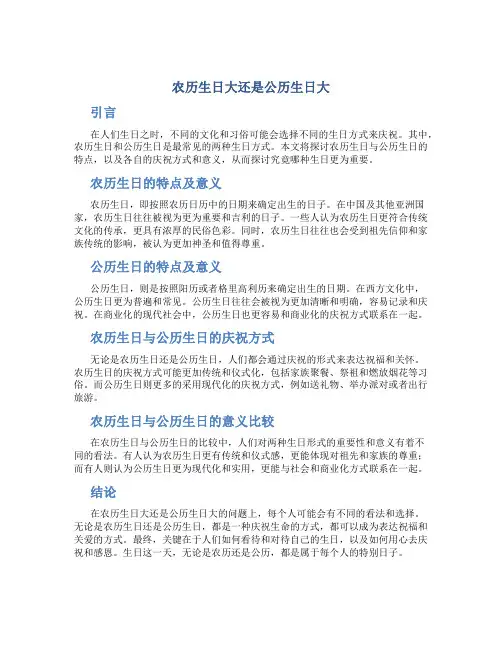 农历生日大还是公历生日大