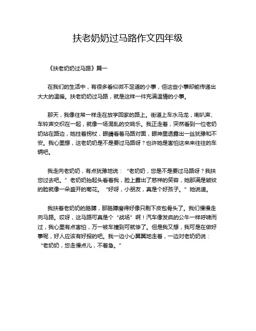 扶老奶奶过马路作文四年级