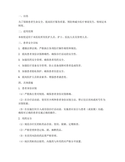 患者安全目标的管理制度