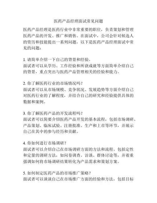 医药产品经理面试常见问题