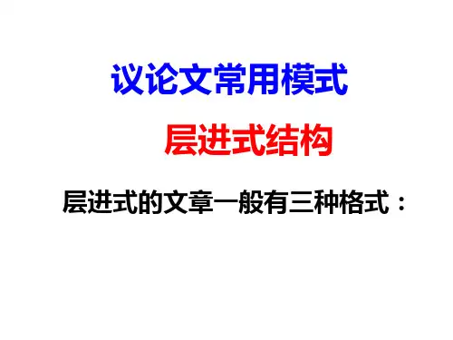 高考语文复习议论文层进式结构课件23张