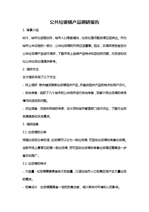 公共垃圾桶产品调研报告