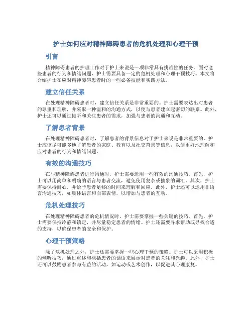 护士如何应对精神障碍患者的危机处理和心理干预