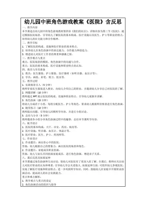幼儿园中班角色游戏教案《医院》含反思