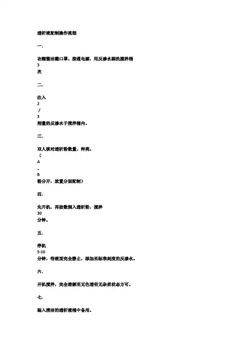 透析液操作流程