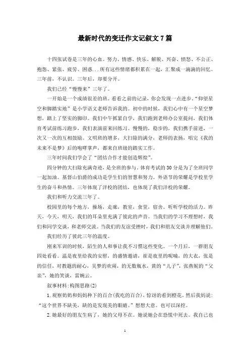 最新时代的变迁作文记叙文7篇