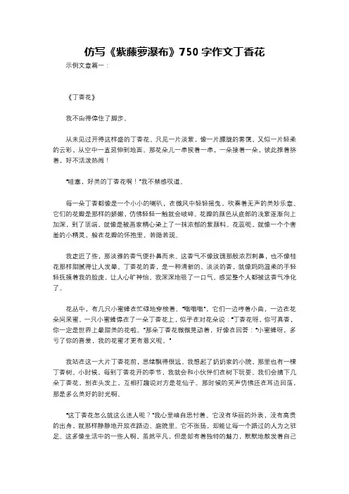 仿写《紫藤萝瀑布》750字作文丁香花