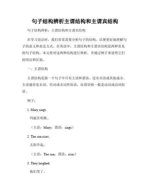 句子结构辨析主谓结构和主谓宾结构