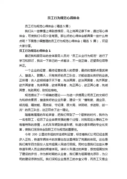 员工行为规范心得体会（精选5篇）