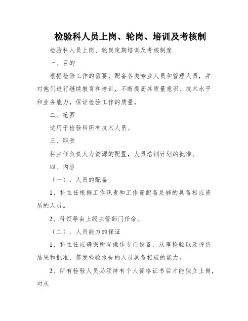 检验科人员上岗、轮岗、培训及考核制