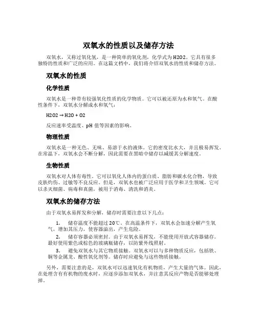 双氧水的性质以及储存方法