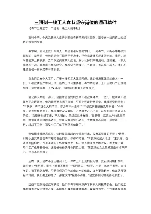 三班倒一线工人春节坚守岗位的通讯稿件
