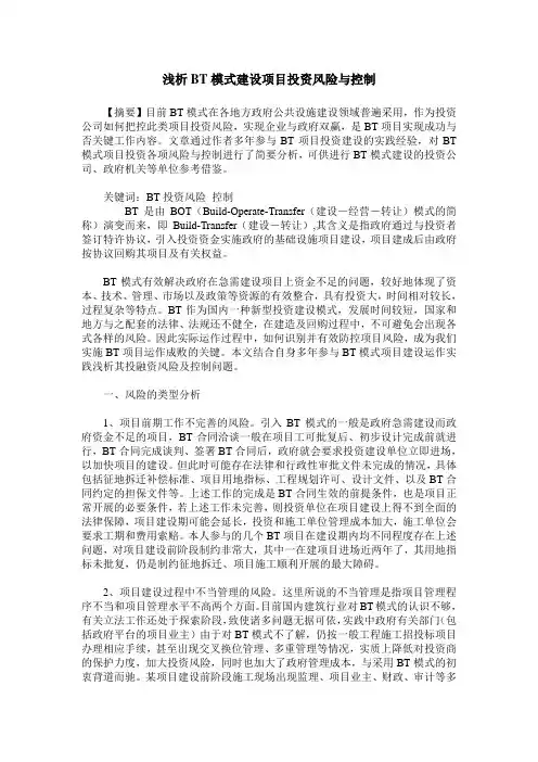 浅析BT模式建设项目投资风险与控制