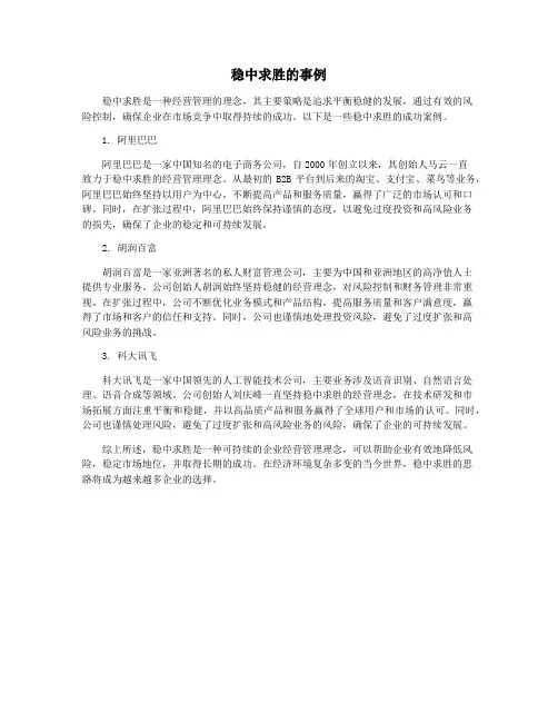 稳中求胜的事例
