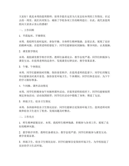 教师值周工作总结发言稿