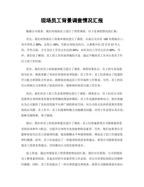现场员工背景调查情况汇报