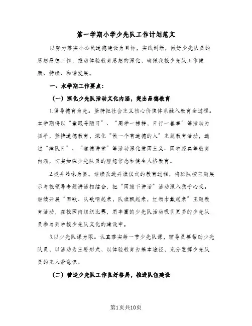第一学期小学少先队工作计划范文(4篇)
