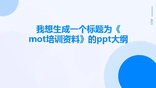MOT培训资料