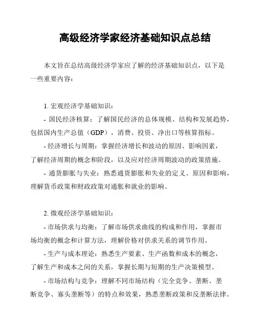 高级经济学家经济基础知识点总结