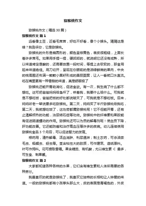 猕猴桃作文（精选30篇）