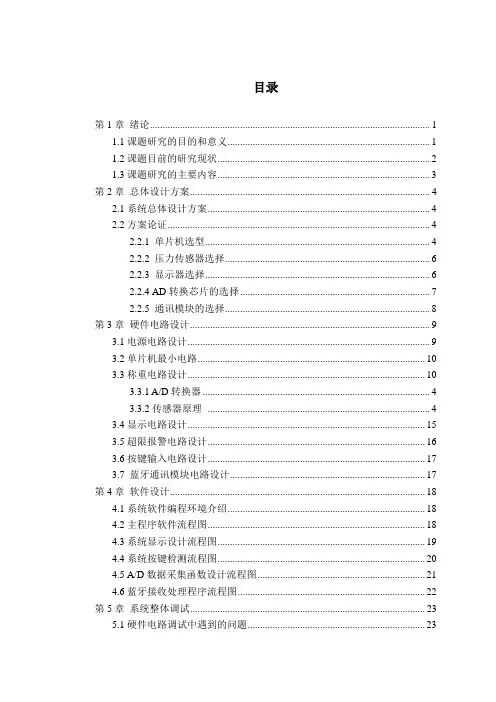 基于单片机的简易体脂秤的设计与实现-毕业论文