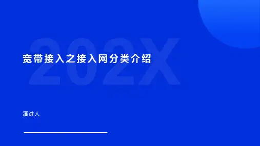 宽带接入之接入网分类介绍