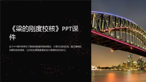 《梁的刚度校核》课件
