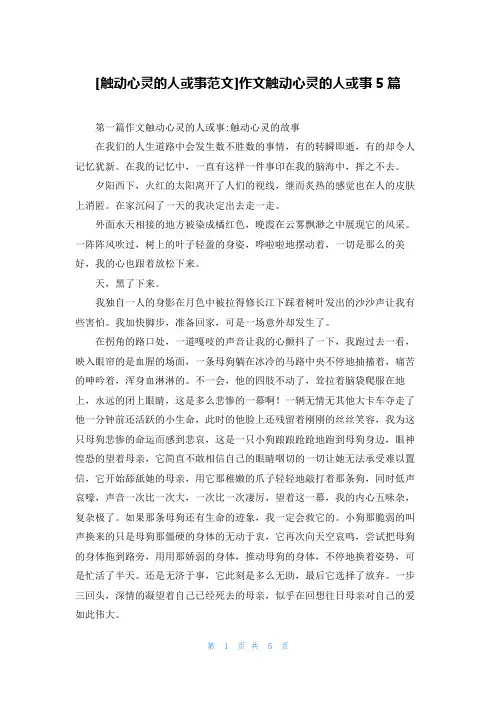 [触动心灵的人或事范文]作文触动心灵的人或事5篇