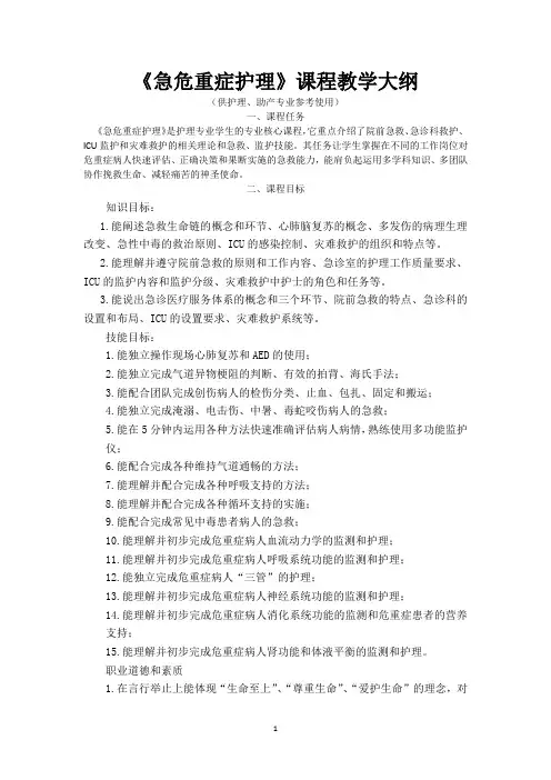 《急危重症护理》教学大纲
