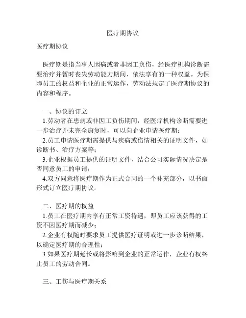医疗期协议