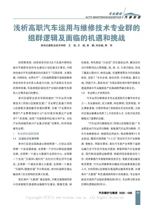 浅析高职汽车运用与维修技术专业群的组群逻辑及面临的机遇和挑战