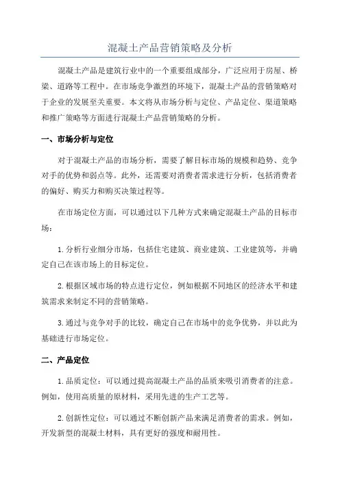 混凝土产品营销策略及分析
