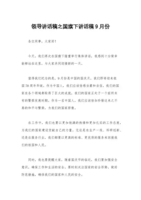 领导讲话稿之国旗下讲话稿9月份